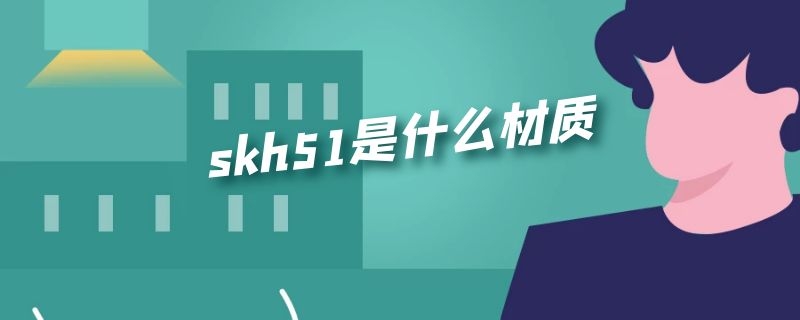 skh51是什么材质