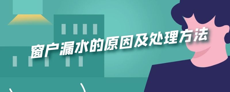 窗户漏水的原因及处理方法