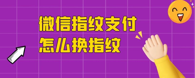 微信指纹支付怎么换指纹