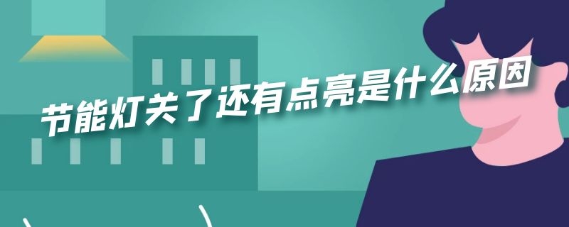 节能灯关了还有点亮是什么原因