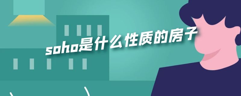 soho是什么性质的房子