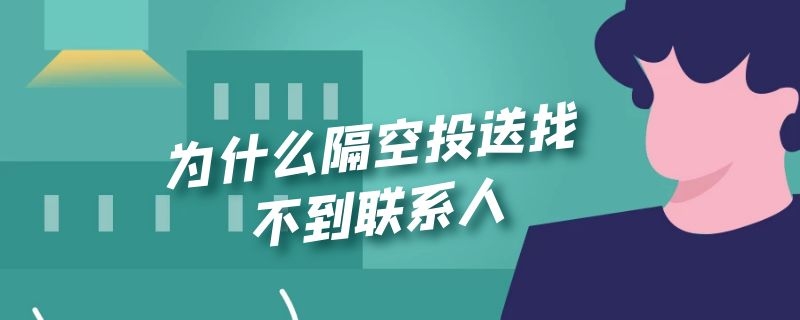 为什么隔空投送找不到联系人