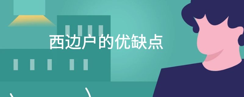 西边户的优缺点