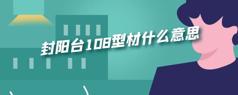 封阳台108型材什么意思