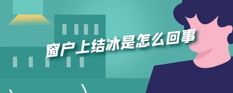 窗户上结冰是怎么回事