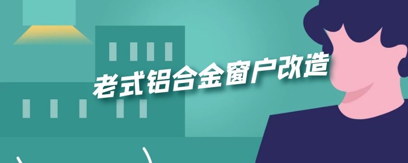 老式铝合金窗户改造