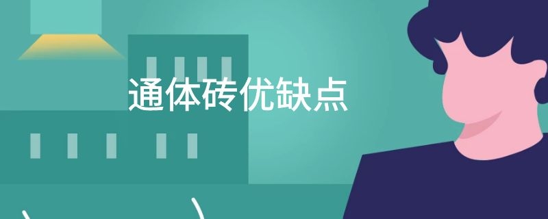 通体砖优缺点