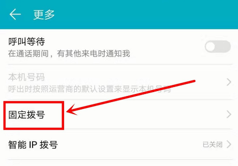 手机受固定拨号限制怎么解除