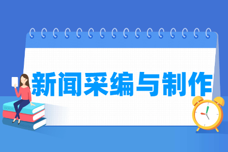 新闻采编与制作专业就业方向与就业岗位有哪些