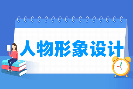 人物形象设计专业就业方向与就业岗位有哪些