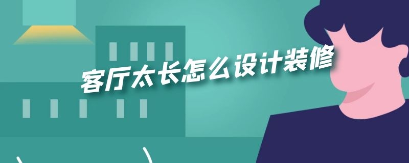 客厅太长怎么设计装修