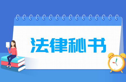 法律秘书专业就业方向与就业前景怎么样