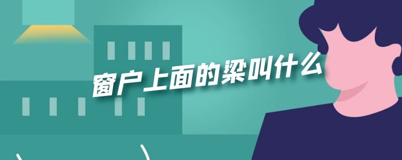 窗户上面的梁叫什么