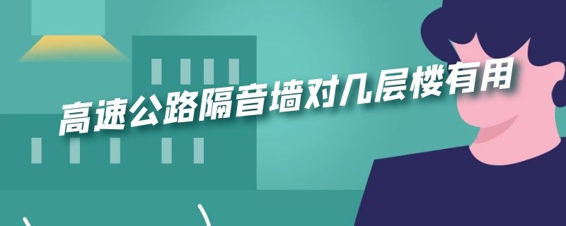 高速公路隔音墙对几层楼有用