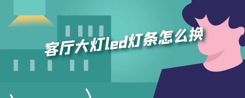 客厅大灯led灯条怎么换