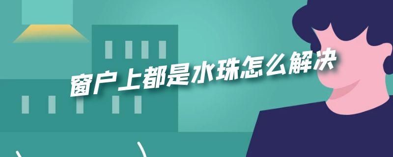 窗户上都是水珠怎么解决