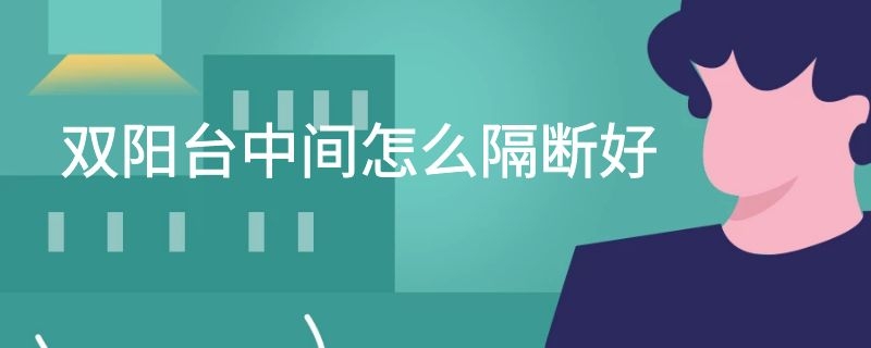 双阳台中间怎么隔断好