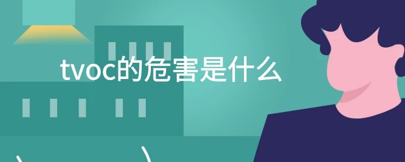 tvoc的危害是什么