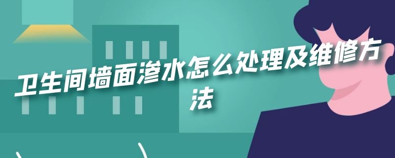 卫生间墙面渗水怎么处理及维修方法