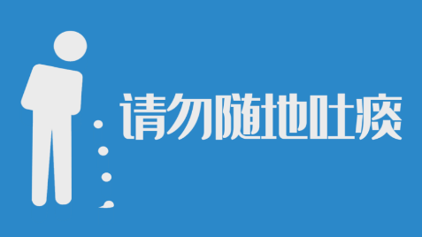 不随地吐痰的宣传内容1