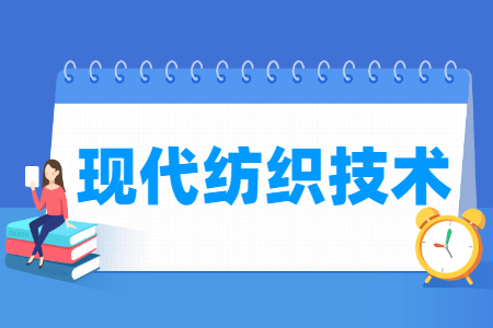 现代纺织技术专业怎么样_就业方向_主要学什么