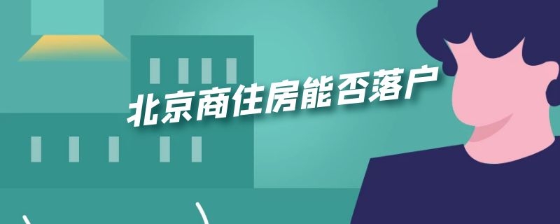 北京商住房能否落户