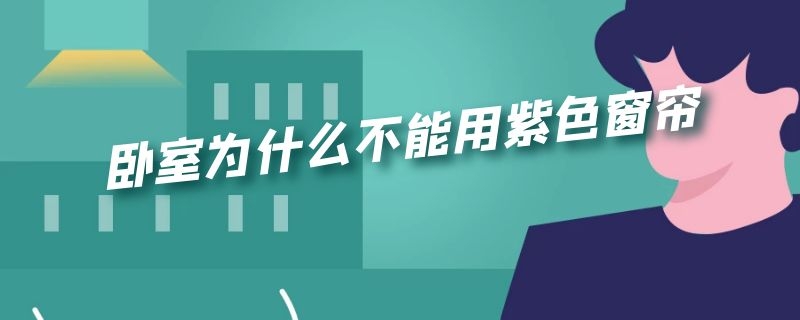 卧室为什么不能用紫色窗帘