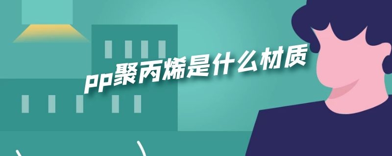 pp聚丙烯是什么材质