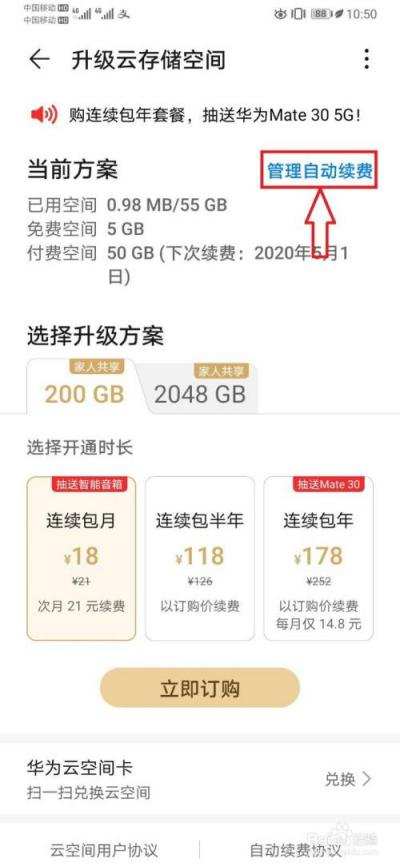 华为云空间自动续费如何取消