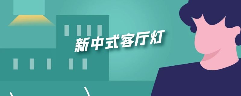 新中式客厅灯