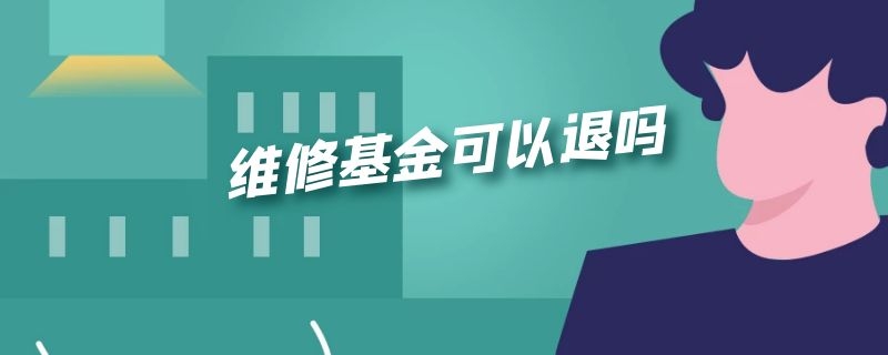 维修基金可以退吗