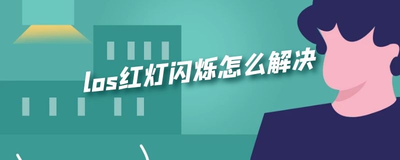 los红灯闪烁怎么解决