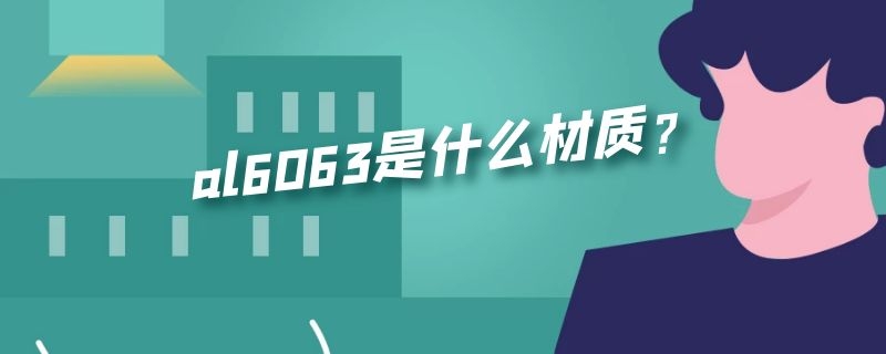 al6063是什么材质？