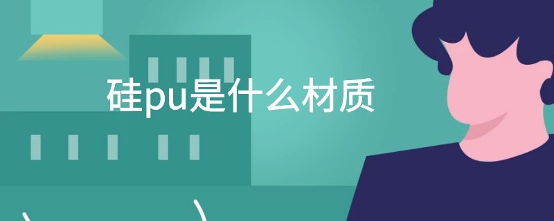 硅pu是什么材质