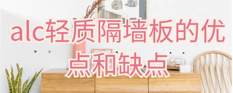 alc轻质隔墙板的优点和缺点