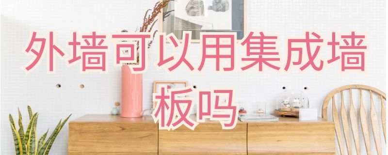 外墙可以用集成墙板吗