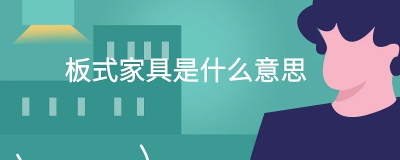 板式家具是什么意思