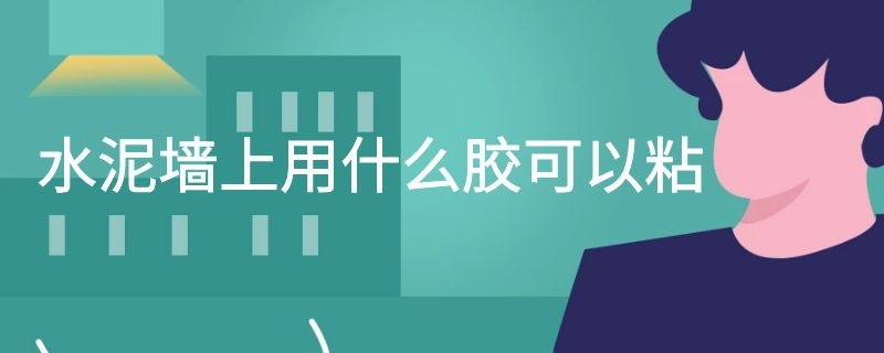 水泥墙上用什么胶可以粘