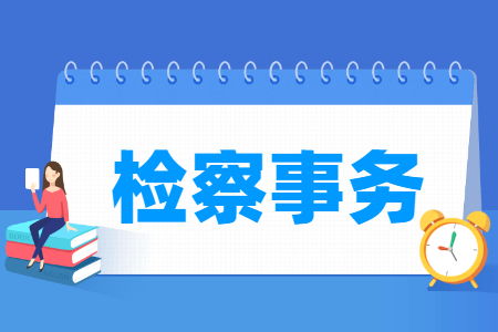 检察事务专业怎么样_就业方向_主要学什么