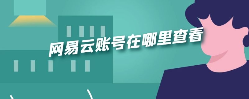 网易云账号在哪里查看