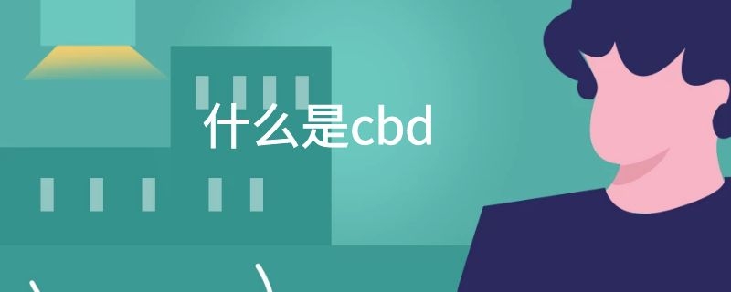 什么是cbd