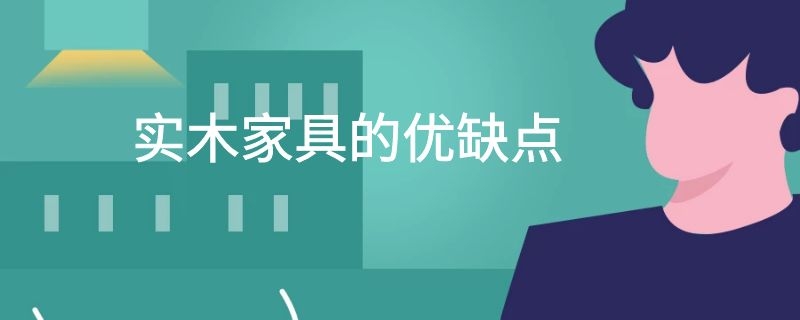 实木家具的优缺点