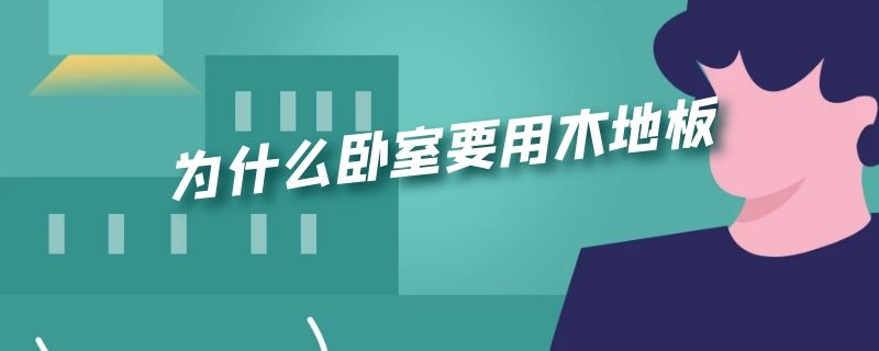 为什么卧室要用木地板