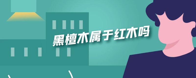 黑檀木属于红木吗