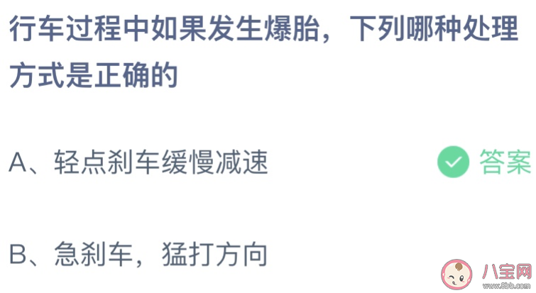 行车过程中发生爆胎下列哪种处理方式是正确的 蚂蚁庄园4月8日答案最新