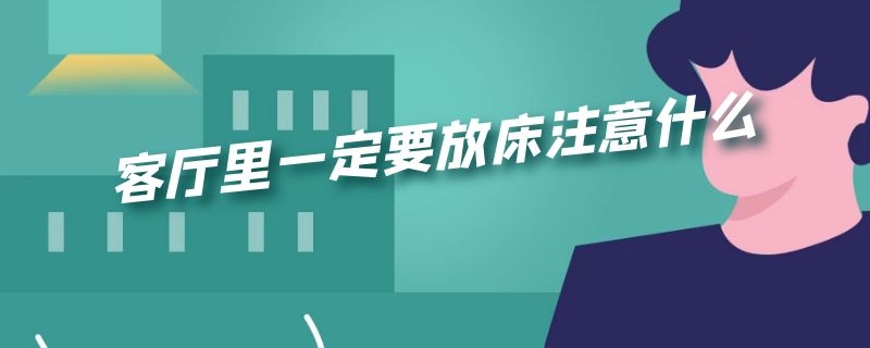 客厅里一定要放床注意什么