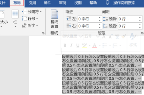 段前段后0.5行怎么设置