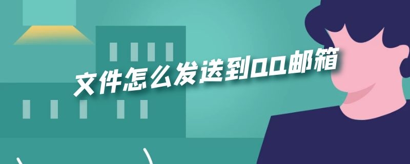 文件怎么发送到QQ邮箱