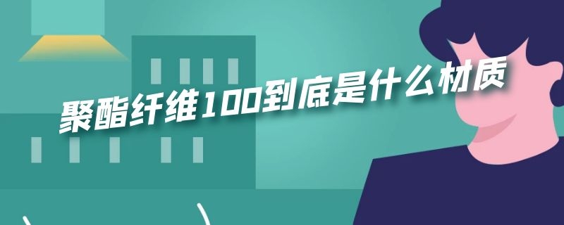 聚酯纤维100到底是什么材质