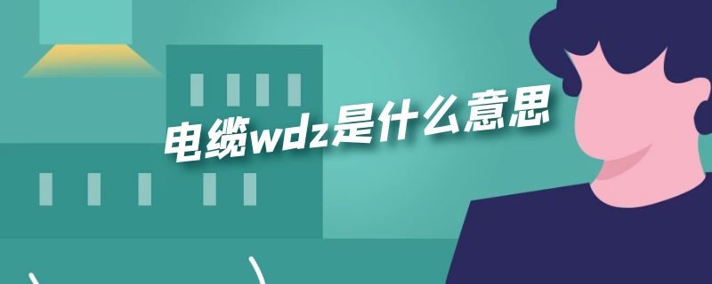 电缆wdz是什么意思